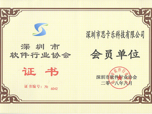 軟件協(xié)會(huì)證書(shū)